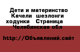 Дети и материнство Качели, шезлонги, ходунки - Страница 3 . Челябинская обл.